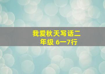 我爱秋天写话二年级 6一7行